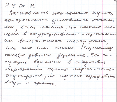 Р. 9 Ст. 13.png