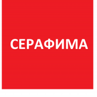 СЕРАФИМА