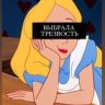 Трезвая Принцесса